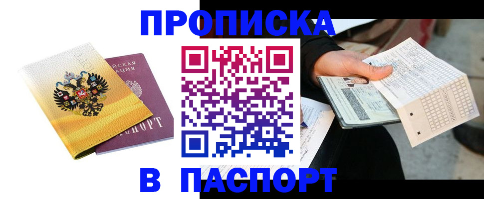 прописка штамп в Волгодонске